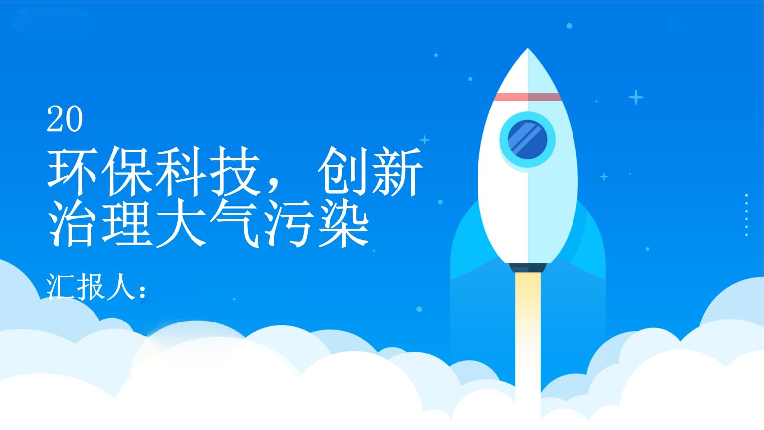 環保科技 創新驅動大氣污染治理新征程
