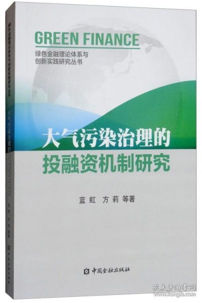 大氣污染治理的投融資機制研究 現狀、挑戰與優化路徑